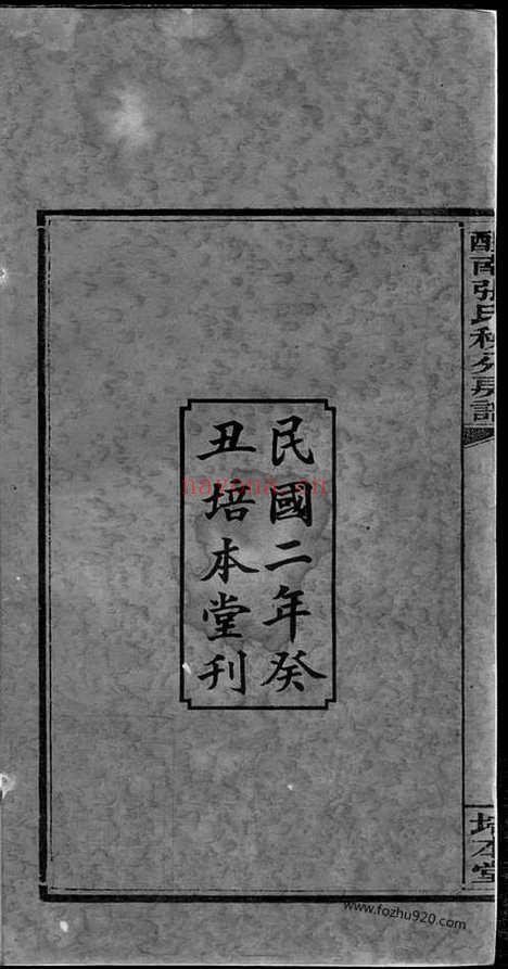 【醴南张氏秧分房谱】八卷（醴陵家谱）_N0698.pdf