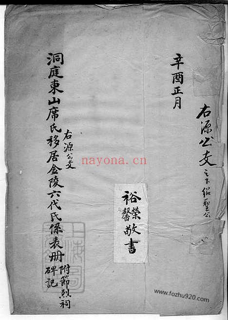 【洞庭东山席氏右源公支移居金陵六代氏系表册】不分卷_N5349.pdf