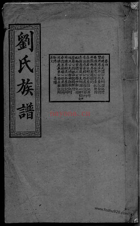 【沩宁刘氏族谱】（宁乡家谱）_N3497.pdf