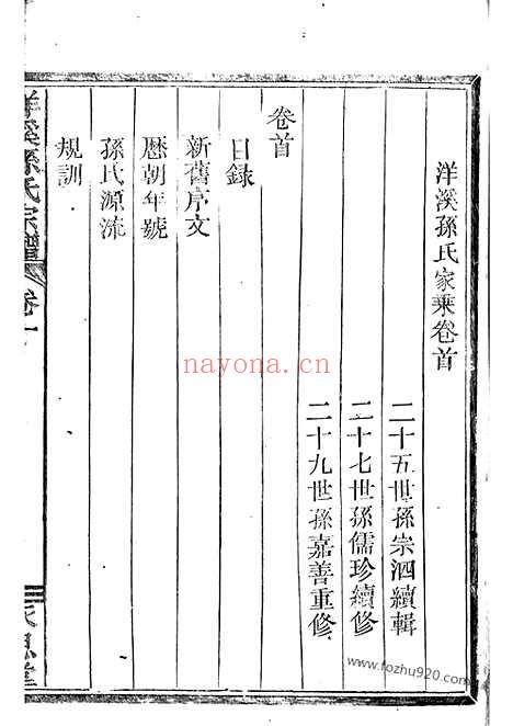 【洋溪孙氏家乘】七卷（馀姚家谱）_N0191.pdf