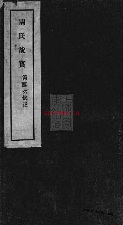 【阚氏故实】三卷_首一卷_末附手札一通（合肥家谱）_N4400.pdf