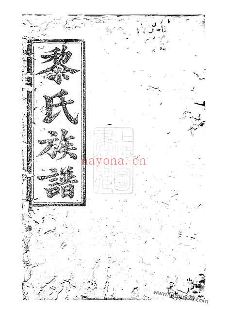 【黎氏族谱】（长沙家谱）_N3192.pdf