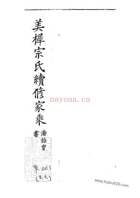 【美樨宗氏续修家乘】十三卷（宜兴家谱）_N7369.pdf