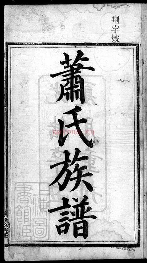 【萧氏族谱】十卷首一卷（湖南安化家谱）_N8499.pdf