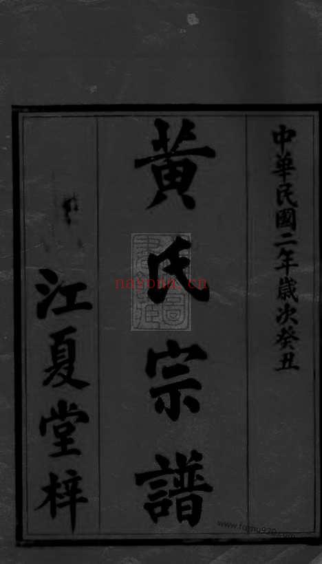 【黄氏宗谱】八卷（永兴家谱）_N0216.pdf