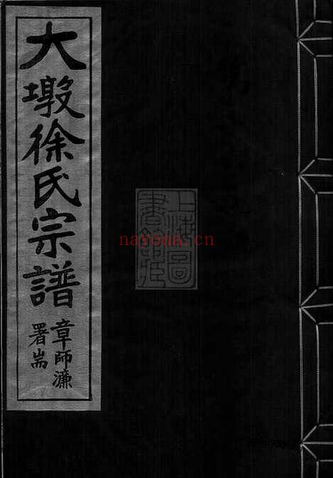 【大墩徐氏宗谱】十六卷_首一卷_末一卷（鄞县家谱）_N5108.pdf