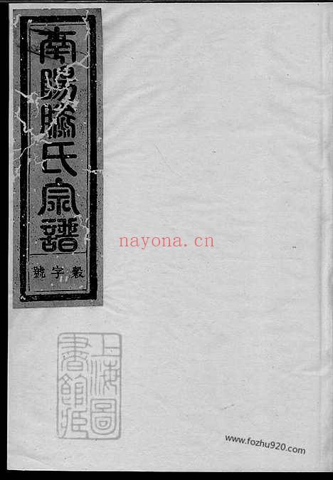 【南阳滕氏宗谱】十卷（汤溪家谱）_N3217.pdf