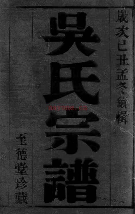 【虞山吴氏宗谱】十卷（宜兴家谱）_N6342.pdf