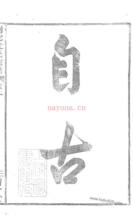 【剡北杜氏宗谱】十卷（剡县家谱）_N5881.pdf