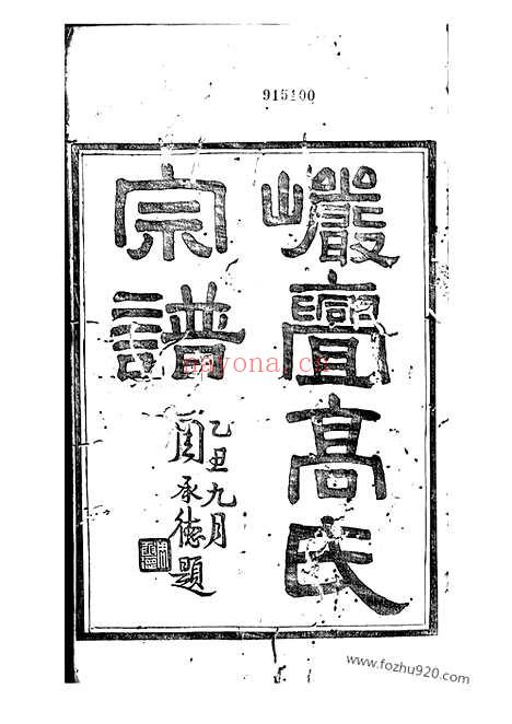 【海宁砶门高氏七修宗谱】三十九卷_首一卷_末三卷_N5250.pdf