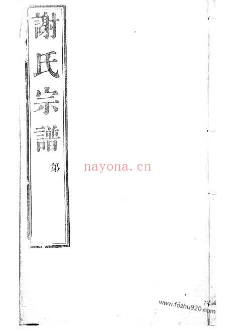 【峒岐谢氏宗谱】二十六卷_首一卷（江阴家谱）_N4087.pdf