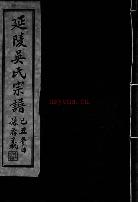 【延陵吴氏宗谱】二十四卷（江阴家谱）_N6264.pdf