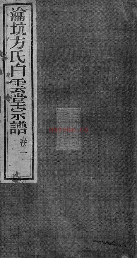 【瀹坑方氏白云堂宗谱】四卷（歙县家谱）_N2022.pdf