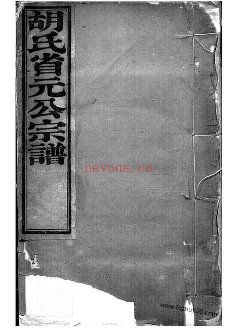 【胡氏家谱】二十六卷_首一卷（山阴家谱）_N7412.pdf