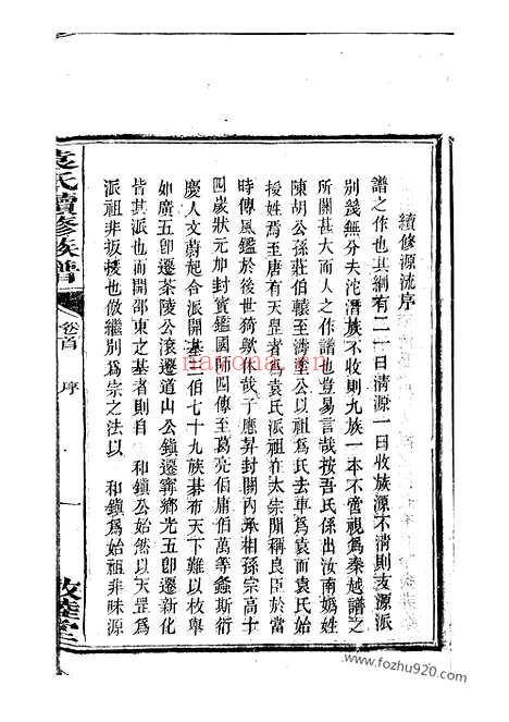 【袁氏续修族谱】十一卷_首一卷（邵阳家谱）_N4703.pdf