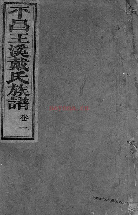 【平昌王溪戴氏族谱】七卷（遂昌家谱）_N3952.pdf