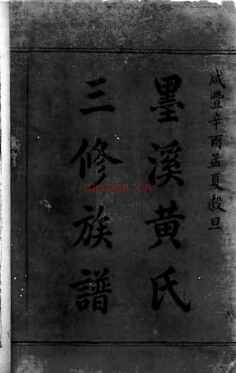 【楚邵墨溪黄氏族谱】十卷（邵阳家谱）_N0227.pdf