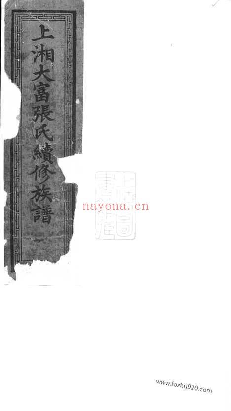 【上湘大富张氏续修族谱】六卷_首一卷（湘乡家谱）_N0548.pdf