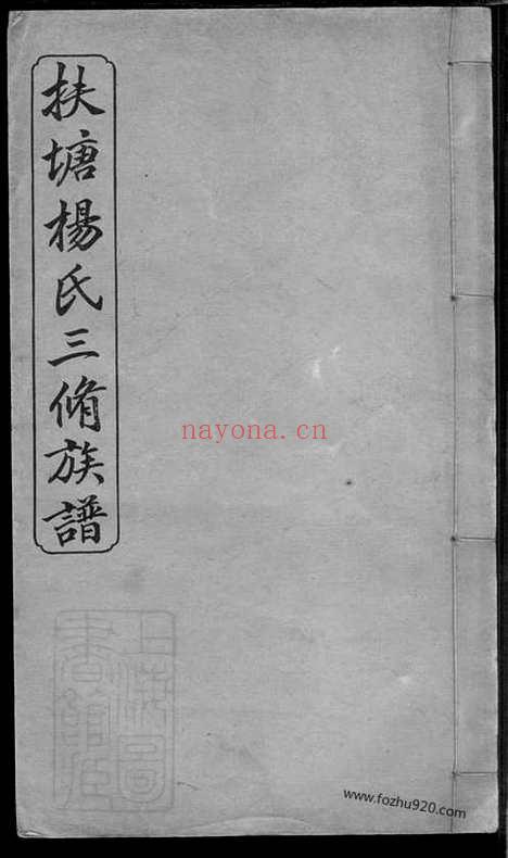 【扶塘杨氏三修族谱】（湘乡家谱）_N2232.pdf