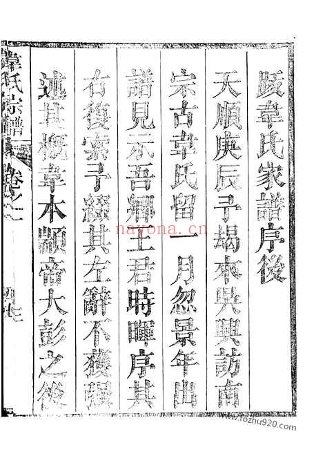 【故鄣南淙韦氏家乘】（长兴家谱）_N4612.pdf