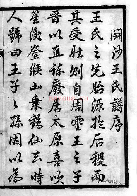 【京江开沙王氏重修族谱】八卷（丹徒家谱）_N1522.pdf