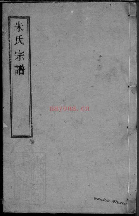 【白苎派朱氏宗谱】九卷_首一卷（海盐家谱）_N5610.pdf