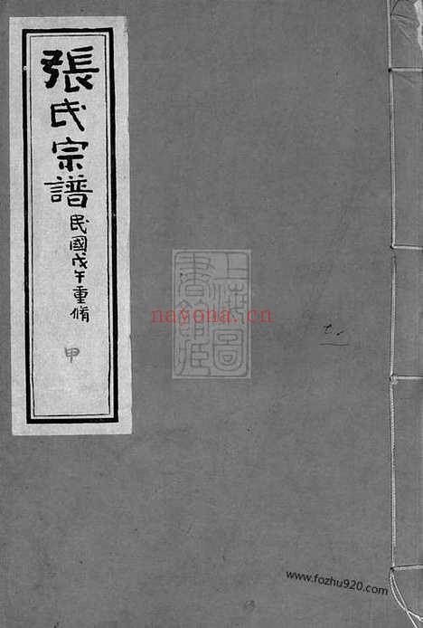 【张氏重修宗谱】十卷_首一卷_末一卷（海门家谱）_N7970.pdf