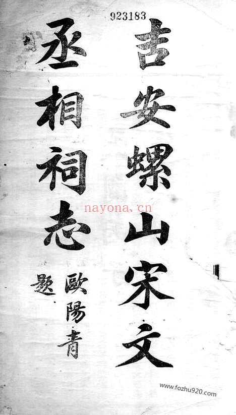 【吉安螺山宋文丞相祠志_N1933.pdf