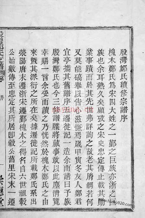 【殷湾郑氏支谱】二卷（鄞县家谱）_N2907.pdf