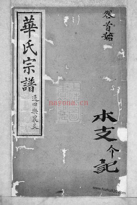 【华氏通四乐农公支宗谱】七卷_首三卷_末一卷（无锡家谱）_N4772.pdf