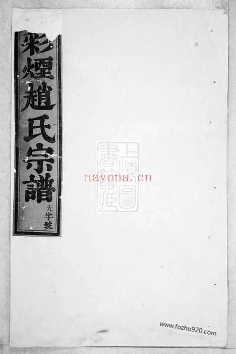 【新昌彩烟赵氏宗谱】六卷_N2521.pdf