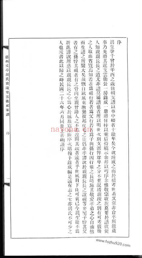 【慈西丈亭胡氏宁远堂云衢祀家谱】一卷（慈溪家谱）_N7544.pdf