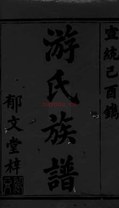 【游氏续修族谱】六卷_首三卷（湖南家谱）_N1319.pdf