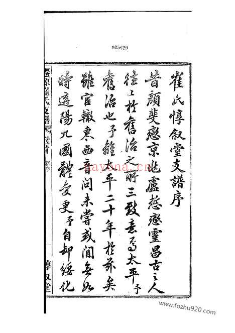 【仙源崔氏惇叙堂支谱】十卷_首一卷_终一卷（太平家谱）_N0356.pdf