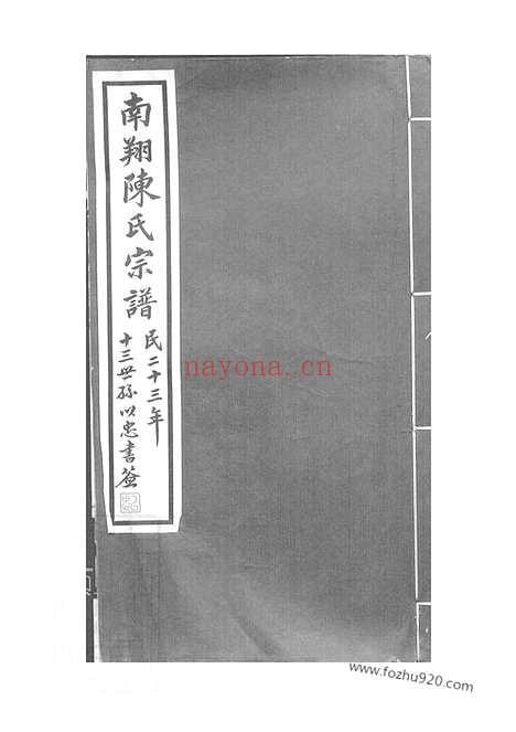 【南翔陈氏宗谱】不分卷（嘉定家谱）_N0091.pdf