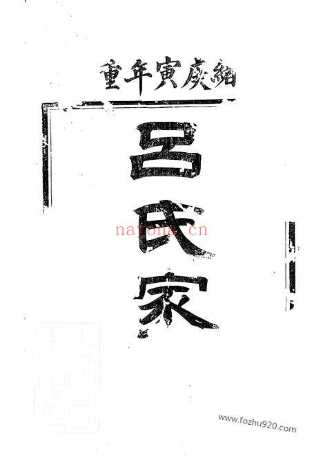 【开沙吕氏族谱】六卷_一卷_末一卷（丹徒家谱）_N5423.pdf