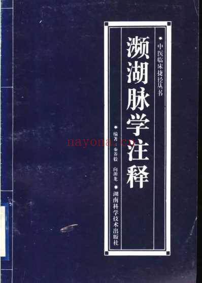 濒湖脉学注释.pdf