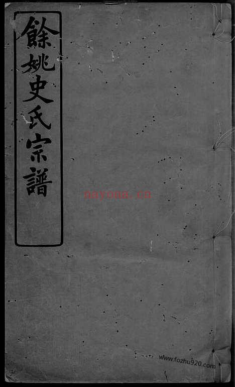 【馀姚史氏宗谱】十二卷_首二卷_末三卷_N5470.pdf