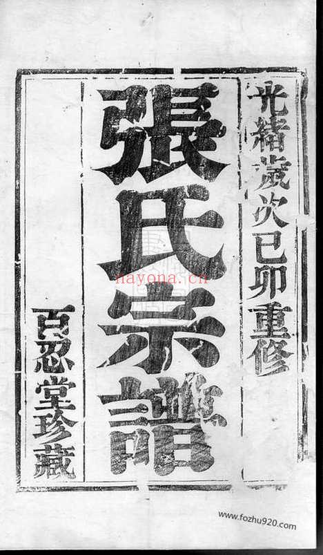 【延令张氏重修族谱】六卷（泰兴家谱）_N7885.pdf