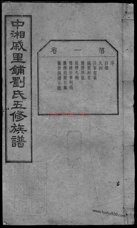 【中湘戚里铺刘氏五修族谱】二十一卷（湘潭家谱）_N3475.pdf