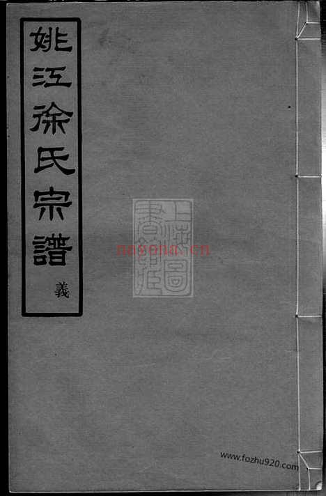 【姚江菖蒲塘徐氏宗谱】四卷（馀姚家谱）_N5158.pdf