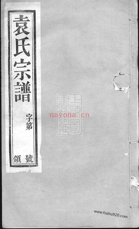 【江阴袁氏宗谱】二十卷_首一卷_末一卷_N4696.pdf