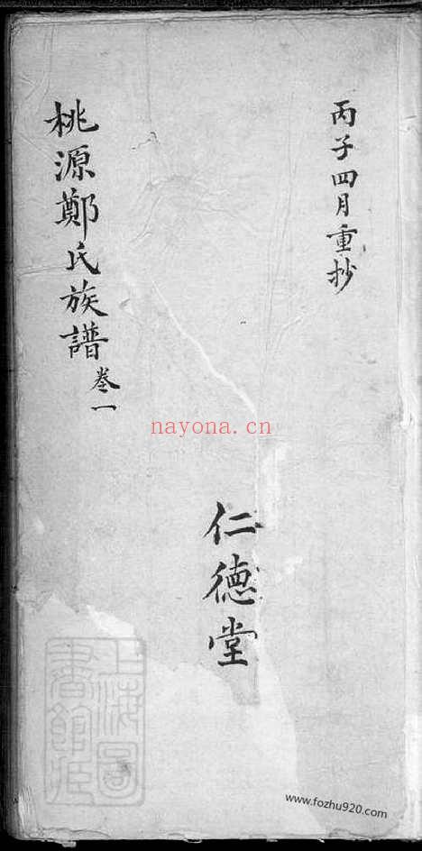 【桃源郑氏族谱】二卷_N2857.pdf