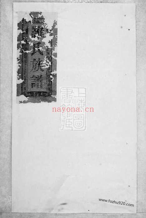 【罗氏续修族谱】（巴陵家谱）_N4308.pdf