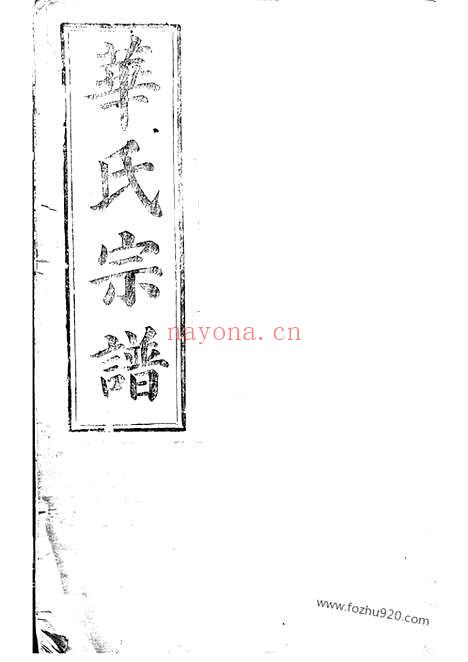 【平昌华氏宗谱】十一卷_首一卷_N4760.pdf