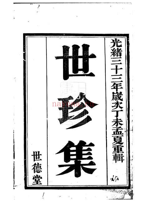 【（义兴洑溪徐氏家谱）世珍集】十卷_N5120.pdf