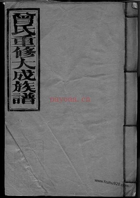 【曾氏重修大成族谱】不分卷（赣县家谱）_N1413.pdf