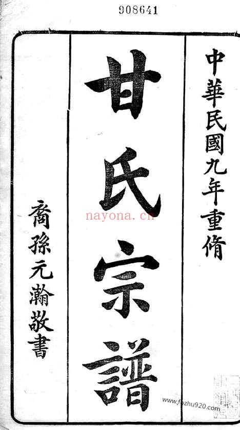 【甘氏宗谱】不分卷（会稽家谱）_N2077.pdf