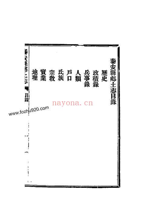 光绪泰安县乡土志（清代杨承泽编_光绪三十三年（1907）铅印本_一册