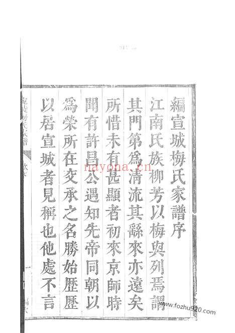 【宛陵宦林梅氏宗谱】十八卷_首一卷_末一卷（安徽宣州家谱）_N0308.pdf